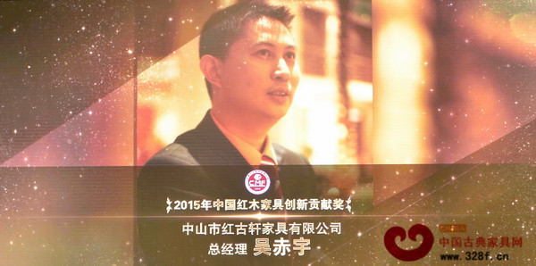 紅古軒總經(jīng)理吳赤宇榮獲“2015年中國紅木家具創(chuàng)新貢獻(xiàn)獎(jiǎng)” 紅古軒總經(jīng)理吳赤宇榮獲“2015年中國紅木家具創(chuàng)新貢獻(xiàn)獎(jiǎng)”