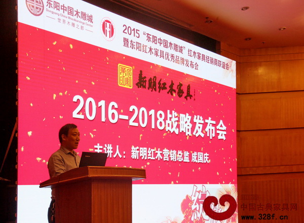 新明紅木營銷總監成國慶主講“2016—2018新明紅木戰略發布會” 新明紅木營銷總監成國慶主講“2016—2018新明紅木戰略發布會”