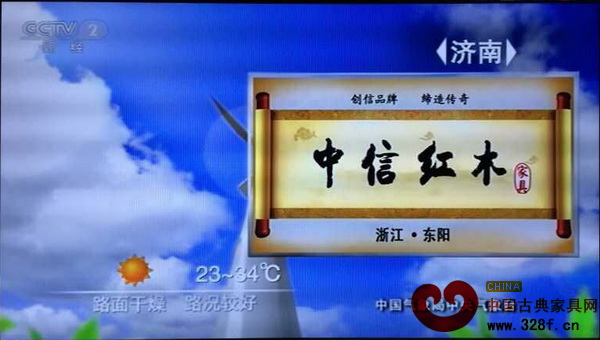 中信紅木在中央電視臺財經頻道《第一時間 第一印象》節目中的廣告展示 中信紅木在中央電視臺財經頻道《第一時間 第一印象》節目中的廣告展示