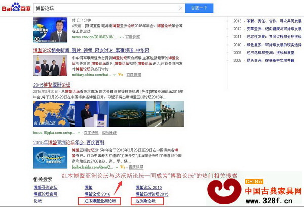 紅木博鰲亞洲論壇與達沃斯論壇一同成為“博鰲論壇”的熱門相關搜索 紅木博鰲亞洲論壇與達沃斯論壇一同成為“博鰲論壇”的熱門相關搜索