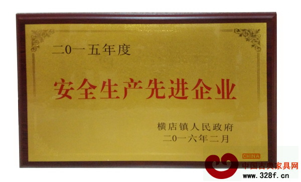 興成紅木獲得安全生產先進企業稱號 興成紅木獲得安全生產先進企業稱號