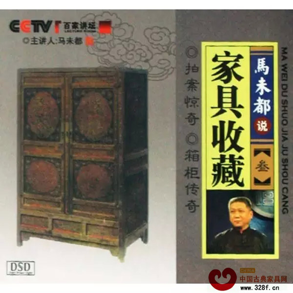 2008年央視欄目《百家講壇》系列之一《馬未都說家具收藏》里出鏡