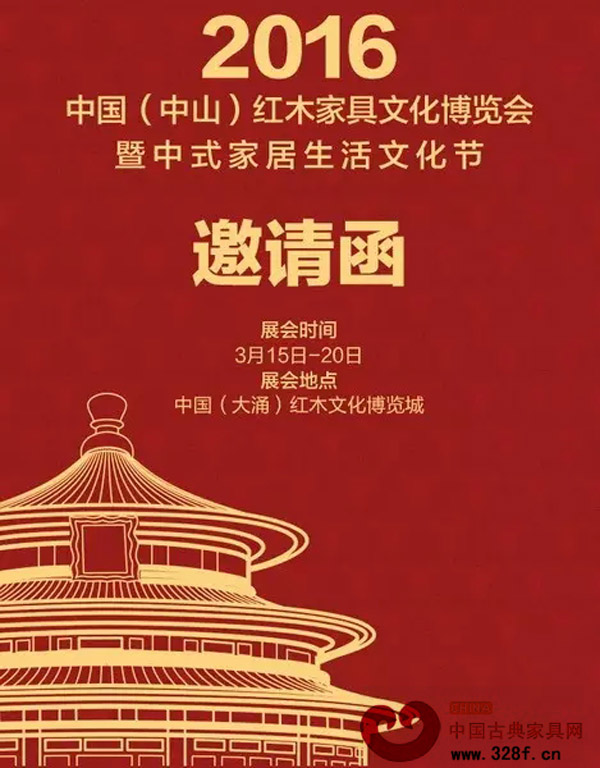 2016中國(中山)紅木家具文化博覽城暨中式家居生活文化節邀請函 2016中國(中山)紅木家具文化博覽城暨中式家居生活文化節邀請函