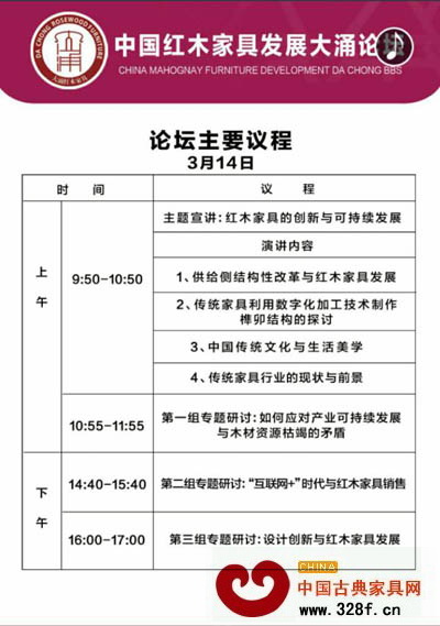 中國紅木家具發展大涌論壇主要議程 中國紅木家具發展大涌論壇主要議程