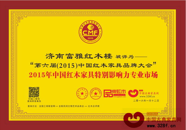 濟(jì)南富雅紅木樓榮獲“2015年中國紅木家具特別影響力專業(yè)市場” 濟(jì)南富雅紅木樓榮獲“2015年中國紅木家具特別影響力專業(yè)市場”