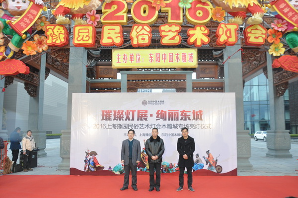 2016上海豫園民俗藝術燈會木雕城專場亮燈儀式現場 2016上海豫園民俗藝術燈會木雕城專場亮燈儀式現場
