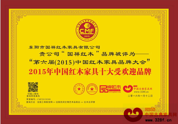 國祥紅木榮獲“2015年中國紅木家具十大受歡迎品牌”