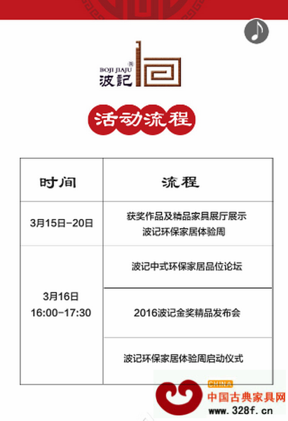 波記中式環(huán)保家居品位論壇暨2016波記金獎(jiǎng)精品發(fā)布會(huì)暨波記環(huán)保家居體驗(yàn)周啟動(dòng)儀式活動(dòng)議程 波記中式環(huán)保家居品位論壇暨2016波記金獎(jiǎng)精品發(fā)布會(huì)暨波記環(huán)保家居體驗(yàn)周啟動(dòng)儀式活動(dòng)議程