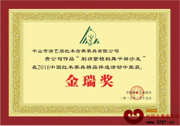 清藝居紅木榮獲2016中國紅木家具精品評(píng)選“金瑞獎(jiǎng)”