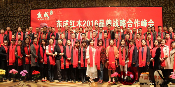 東成紅木2016品牌戰略合作峰會暨全國經銷商頒獎典禮隆重舉行