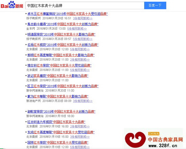 百度新聞搜索“中國紅木家具十大品牌”大部分均是各大媒體對品牌大會的相關報道信息