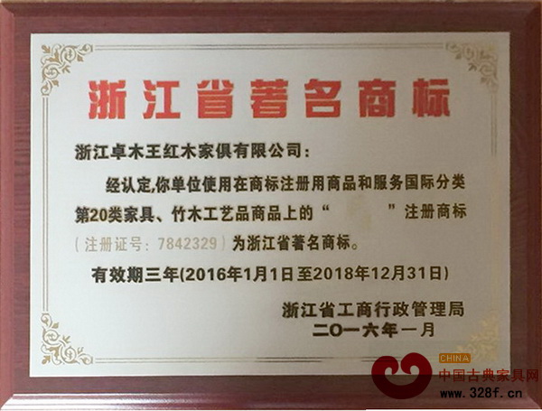 卓木王紅木榮獲“浙江省著名商標” 卓木王紅木榮獲“浙江省著名商標”