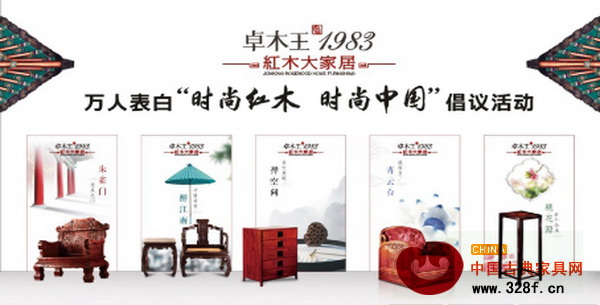 時尚紅木表白墻,五大樣板房與卓木王紅木家具交相輝映 時尚紅木表白墻,五大樣板房與卓木王紅木家具交相輝映