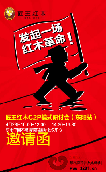 匠王紅木C2P模式研討會4月23日將在浙江東陽舉行