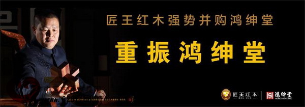 “匠王紅木強勢并購鴻紳堂”新聞發布會將于4月23日在浙江東陽中國木雕城舉行 “匠王紅木強勢并購鴻紳堂”新聞發布會將于4月23日在浙江東陽中國木雕城舉行