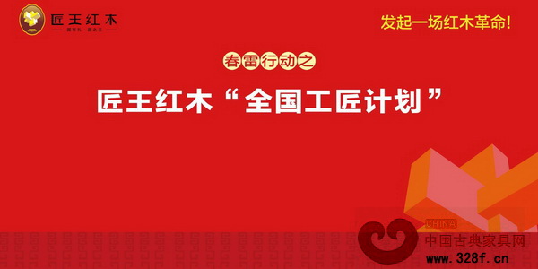 匠王紅木啟動(dòng)“全國(guó)工匠計(jì)劃” 匠王紅木啟動(dòng)“全國(guó)工匠計(jì)劃”