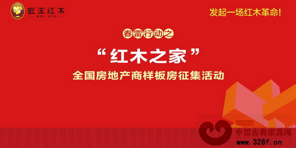 匠王紅木拉開(kāi)了“紅木之家”全國(guó)房地產(chǎn)商樣板房征集活動(dòng) 匠王紅木拉開(kāi)了“紅木之家”全國(guó)房地產(chǎn)商樣板房征集活動(dòng)