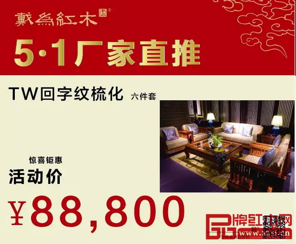 戴為紅木——回字紋梳化