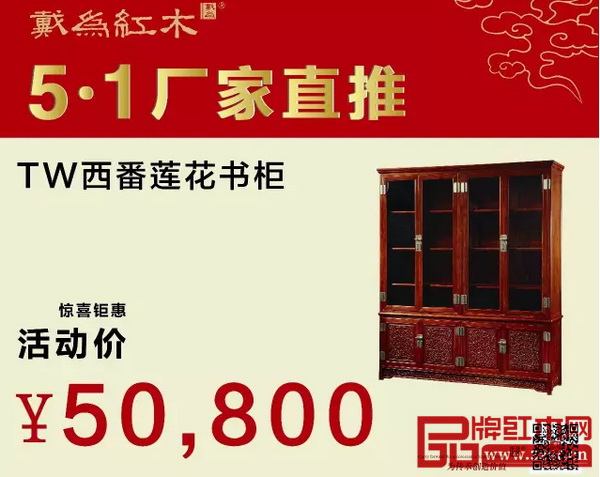 戴為紅木——西番蓮花書柜