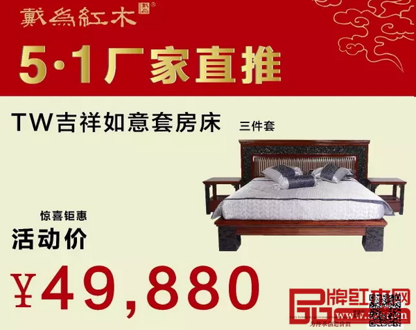 戴為紅木——吉祥如意套房床
