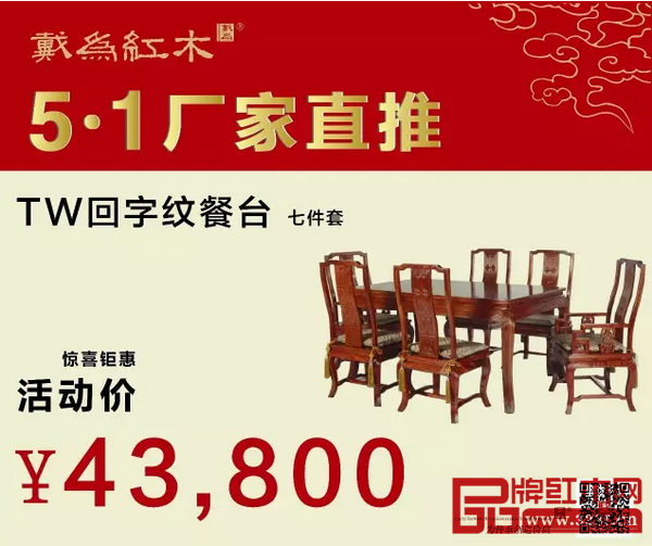 戴為紅木——回字紋餐臺(tái)