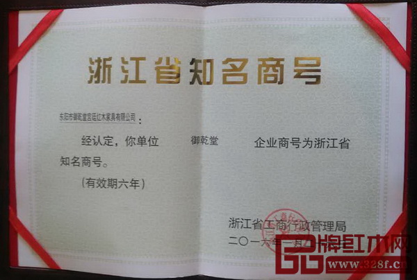 御乾堂紅木榮獲“浙江省知名商號” 御乾堂紅木榮獲“浙江省知名商號”