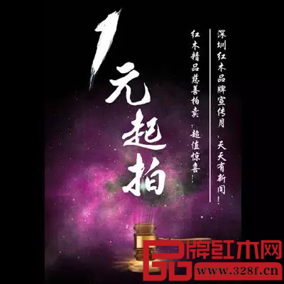 深圳文博會期間,將組織1元起拍紅木藝術品慈善拍賣會 深圳文博會期間,將組織1元起拍紅木藝術品慈善拍賣會