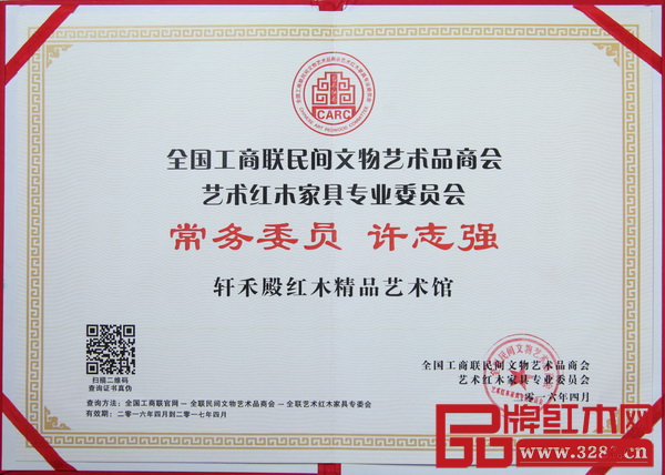 軒禾殿紅木總經(jīng)理許志強當選全聯(lián)藝術(shù)紅木家具專委會常務(wù)委員