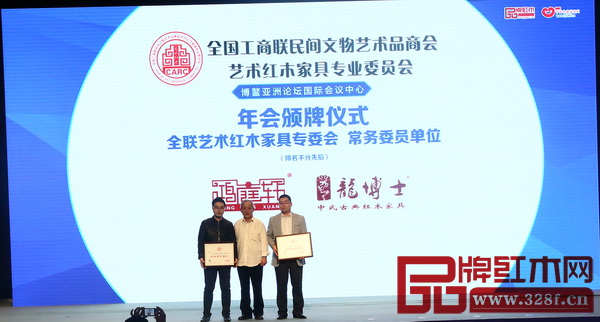 龍博士當選全聯(lián)藝術(shù)紅木家具專委會常務(wù)委員單位,總經(jīng)理陳小華(右一)上臺接受頒牌 龍博士當選全聯(lián)藝術(shù)紅木家具專委會常務(wù)委員單位,總經(jīng)理陳小華(右一)上臺接受頒牌