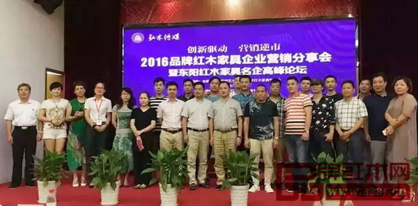 出席2016品牌紅木家具企業營銷分享會暨東陽紅木家具名企高峰論壇部分嘉賓合影