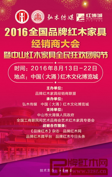 2016全國品牌紅木家具經銷商大會暨中山紅木家具全民狂歡團購節將于8月13日盛大開啟