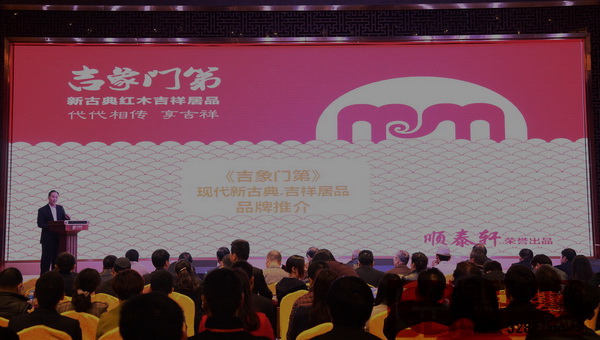 3月15日，順泰軒紅木·吉象門第召開了品牌推介會