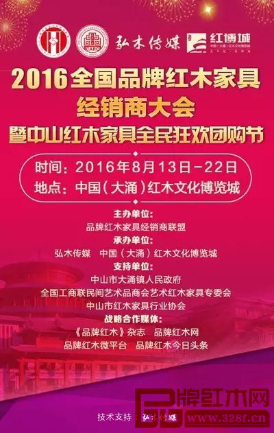 2016年全國品牌紅木家具經銷商大會宣傳海報 2016年全國品牌紅木家具經銷商大會宣傳海報