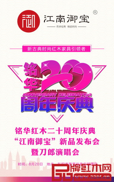 銘華紅木二十周年慶典暨“江南御寶”新品發布會將于8月20日舉行 銘華紅木二十周年慶典暨“江南御寶”新品發布會將于8月20日舉行