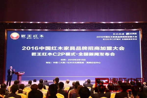 3月15日,2016中國紅木家具品牌招商加盟大會在紅博城隆重舉行, 匠王紅木正式推出“匠王紅木C2P模式” 3月15日,2016中國紅木家具品牌招商加盟大會在紅博城隆重舉行, 匠王紅木正式推出“匠王紅木C2P模式”
