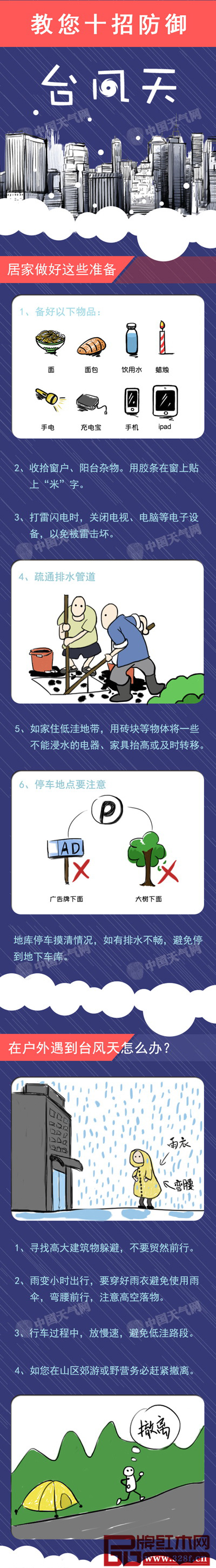 教你十招防御臺風(fēng)天(圖片來源:中國天氣) 教你十招防御臺風(fēng)天(圖片來源:中國天氣)
