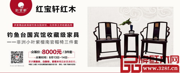 紅寶軒還推出釣魚臺國賓館收藏級家具——非洲小葉紫檀明式官帽椅三件套眾籌活動 紅寶軒還推出釣魚臺國賓館收藏級家具——非洲小葉紫檀明式官帽椅三件套眾籌活動