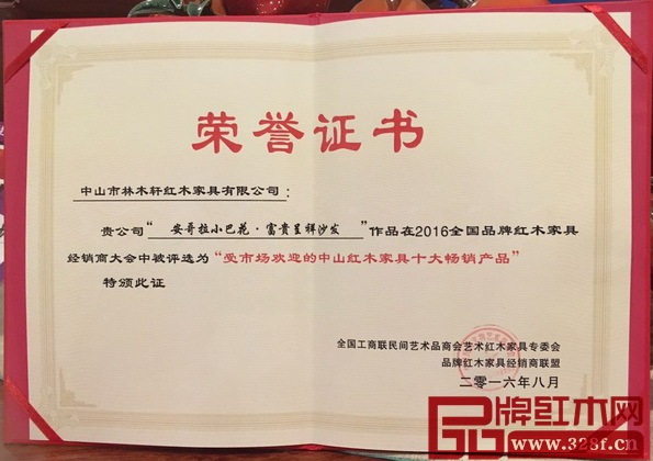 林木軒《安哥拉小巴花·富貴呈祥沙發》榮獲“受市場歡迎的中山紅木家具十大暢銷產品” 林木軒《安哥拉小巴花·富貴呈祥沙發》榮獲“受市場歡迎的中山紅木家具十大暢銷產品”