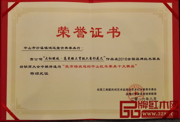 鴻運堂《大紅酸枝高束腰三彎腿六角形花幾》榮獲“受市場歡迎的中山紅木家具十大精品”大獎 鴻運堂《大紅酸枝高束腰三彎腿六角形花幾》榮獲“受市場歡迎的中山紅木家具十大精品”大獎