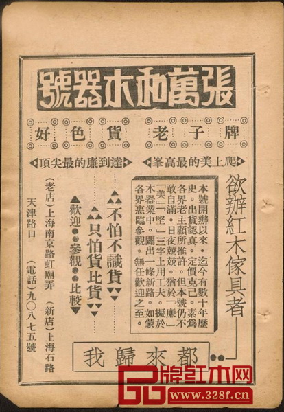 位于舊上海南京路上張萬和木器號的“紅木廣告” 位于舊上海南京路上張萬和木器號的“紅木廣告”