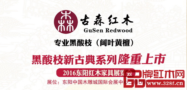 古森紅木將攜黑酸枝新古典系列出擊東陽紅木家具展