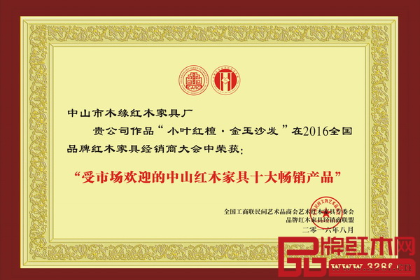 木緣紅木2016最新力作“小葉紅檀新古典·金玉沙發”榮膺“受市場歡迎的中山紅木家具十大暢銷產品”