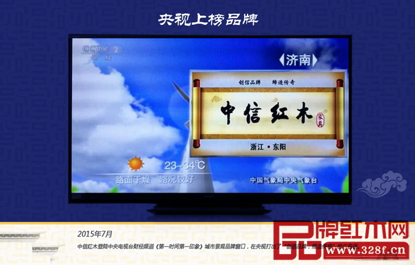 中信紅木登錄中央電視臺 中信紅木登錄中央電視臺