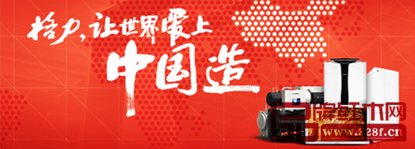 格力電器打破了美日制冷巨頭的技術(shù)壟斷，成為從“中國制造”走向“中國創(chuàng)造”的典范，讓世界愛上中國造。