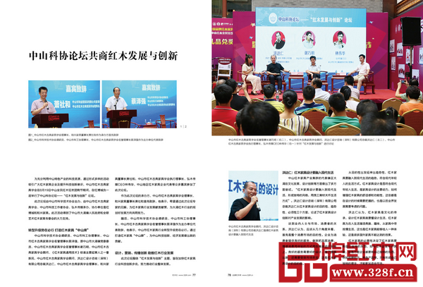 中山科協(xié)論壇共商紅木發(fā)展與創(chuàng)新