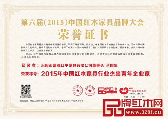 富雅紅木董事長蔣國生榮獲2015年中國紅木家具行業杰出青年企業家 富雅紅木董事長蔣國生榮獲2015年中國紅木家具行業杰出青年企業家