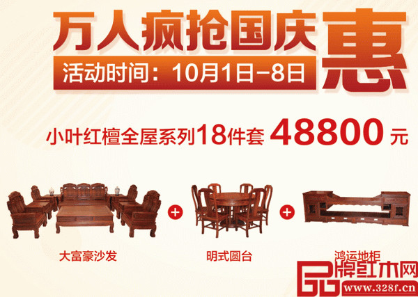 木緣紅木國慶推出鉅惠套餐，小葉紅檀全屋系列僅需48800元