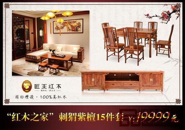 “紅木之家”刺猬紫檀15件套,只要19999元!!! “紅木之家”刺猬紫檀15件套,只要19999元!!!