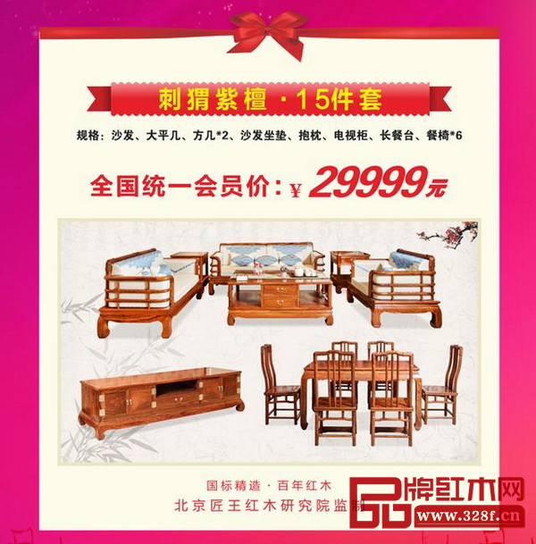 刺猬紫檀兩廳15件套全國統(tǒng)一會員價僅需29999元! 刺猬紫檀兩廳15件套全國統(tǒng)一會員價僅需29999元!