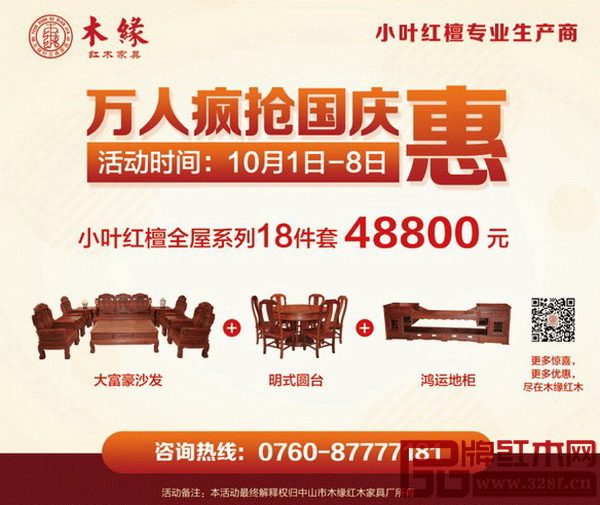 木緣紅木傾“誠”而出,強勢推出“鉅惠迎國慶 木緣紅木傾“誠”而出,強勢推出“鉅惠迎國慶